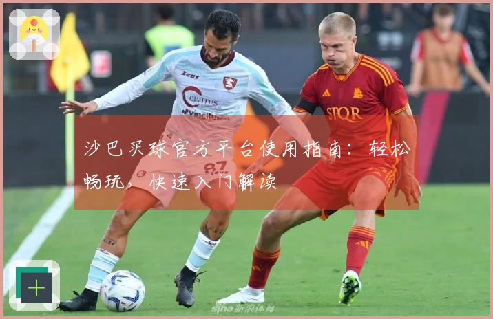沙巴买球官方平台使用指南:轻松畅玩,快速入门解读