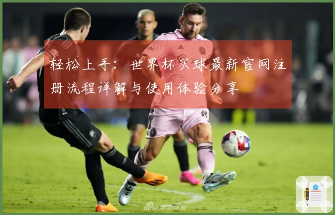 轻松上手：世界杯买球最新官网注册流程详解与使用体验分享