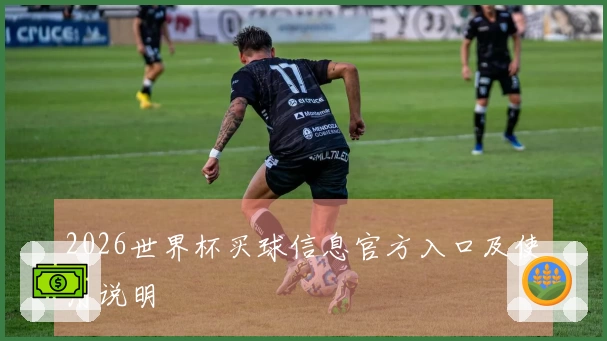 2026世界杯买球信息官方入口及使用说明