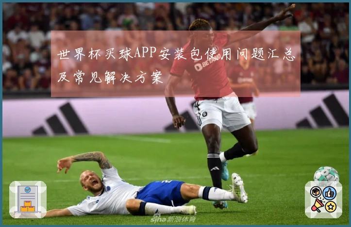 世界杯买球APP安装包使用问题汇总及常见解决方案