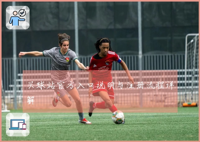 买球站官方入口说明与注册流程详解