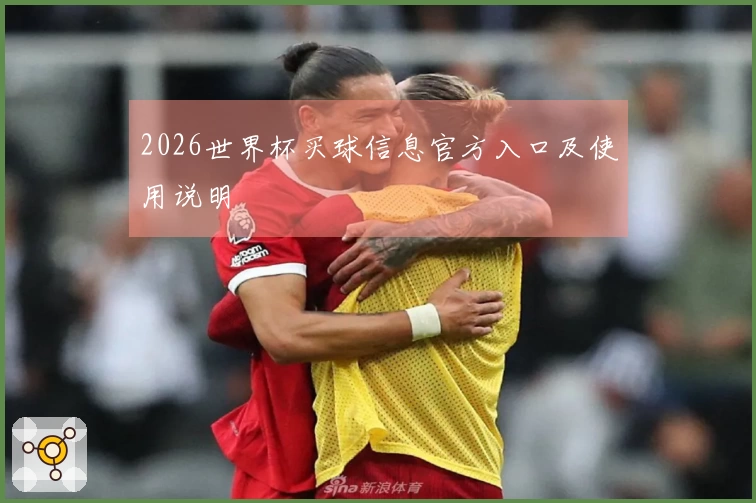 2026世界杯买球信息官方入口及使用说明