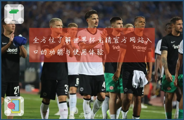 全方位了解世界杯竞猜官方网站入口的功能与使用体验