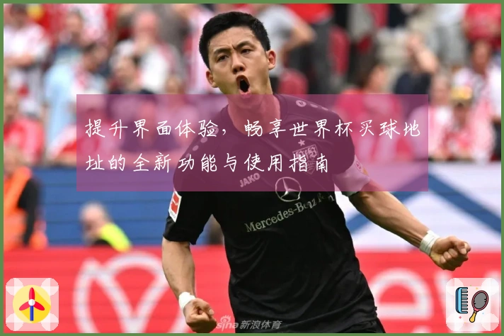 提升界面体验，畅享世界杯买球地址的全新功能与使用指南