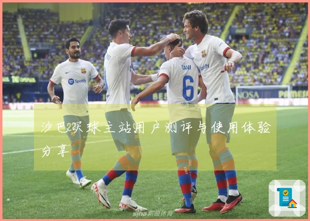 沙巴买球主站用户测评与使用体验分享