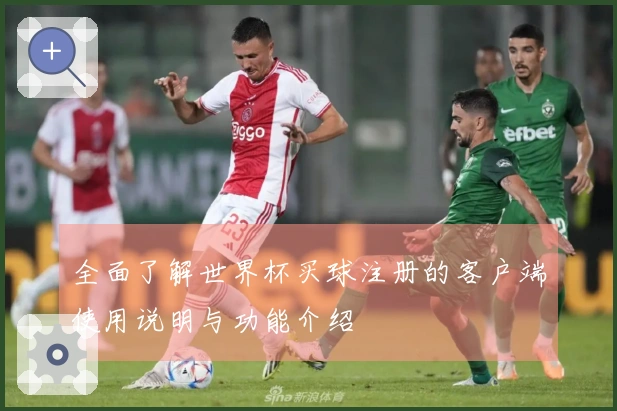 全面了解世界杯买球注册的客户端使用说明与功能介绍
