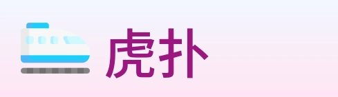 虎扑 logo
